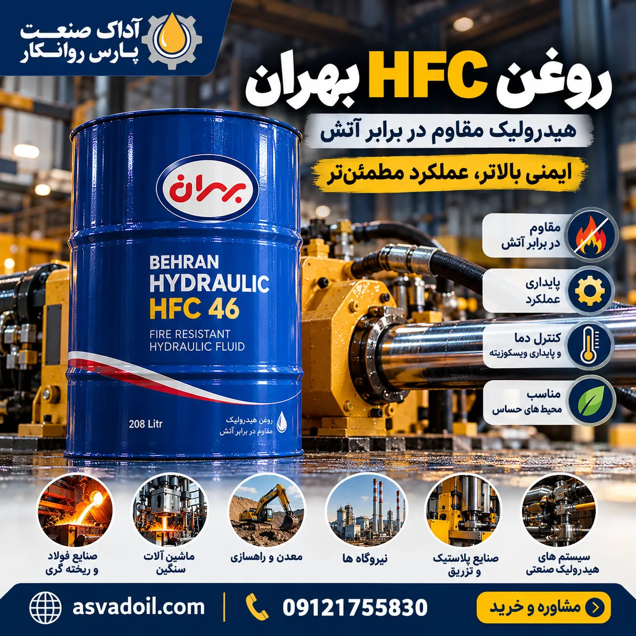 روغن بهران HFC
